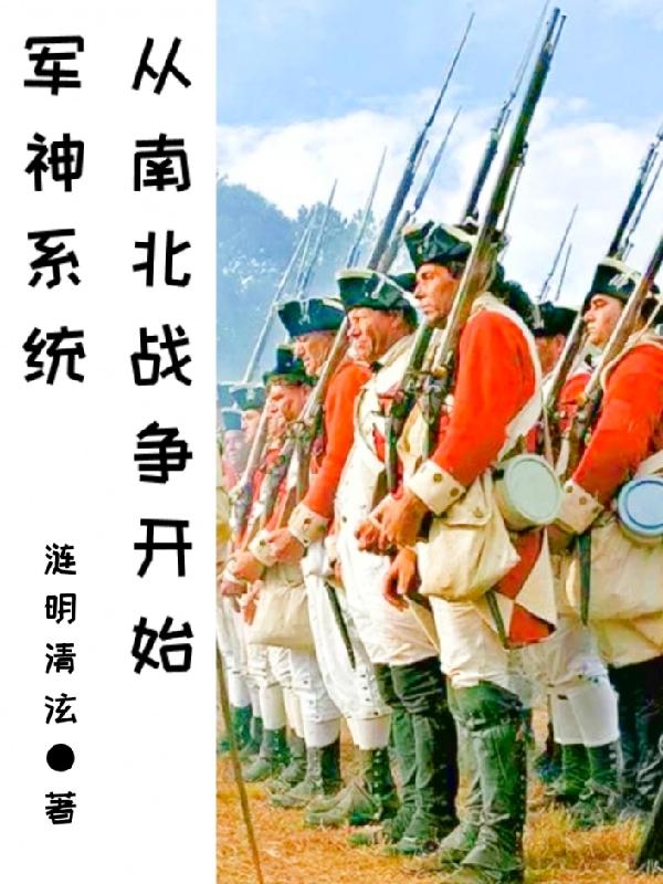军神系统:从南北战争开始