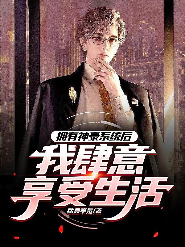 拥有神豪系统后,我肆意享受生活