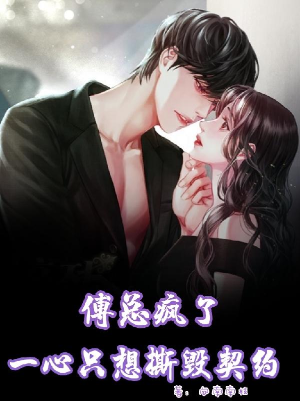 傅总疯了,一心只想撕毁契约