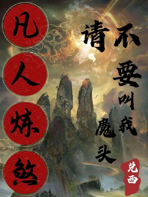 凡人炼煞,请不要叫我魔头
