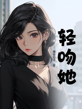轻吻她的耳垂小说