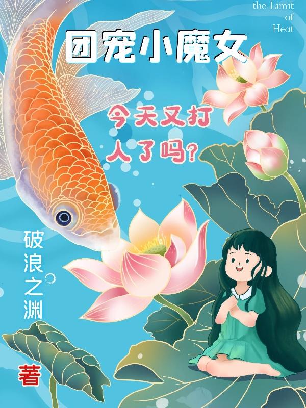 团宠小魔女,今天又打人了吗？