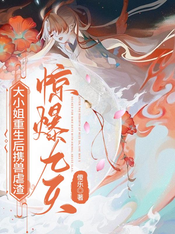 大小姐重生后携兽虐渣,惊爆九天