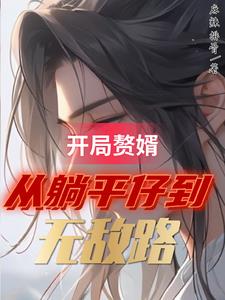 大儒门下独苗,我于世间斩妖