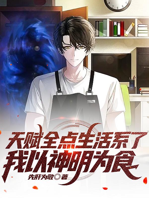 天赋全点生活系了,我以神明为食