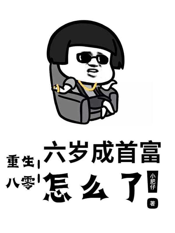 重生八零：六岁成首富,怎么了！