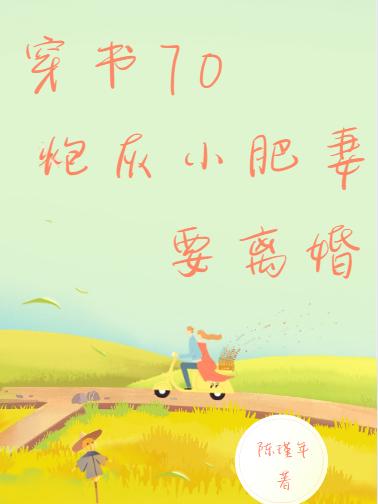 穿书,70炮灰小肥妻要离婚