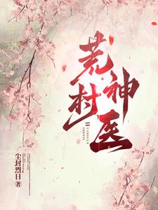 傻子开局,一不小心成仙帝！