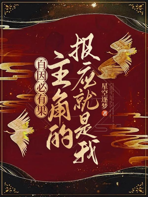 百因必有果,主角的报应就是我