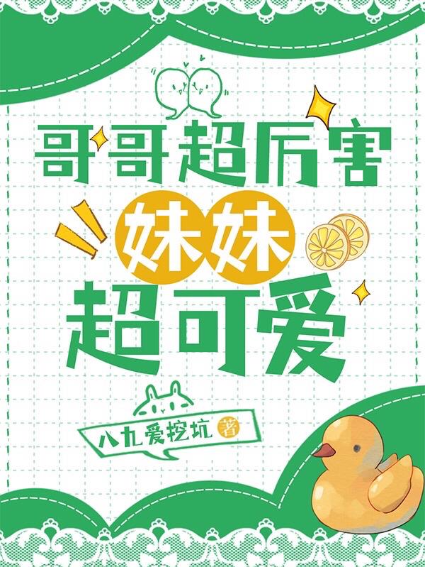 哥哥超厉害,妹妹超可爱！