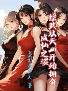 诸天:从综武天山开始