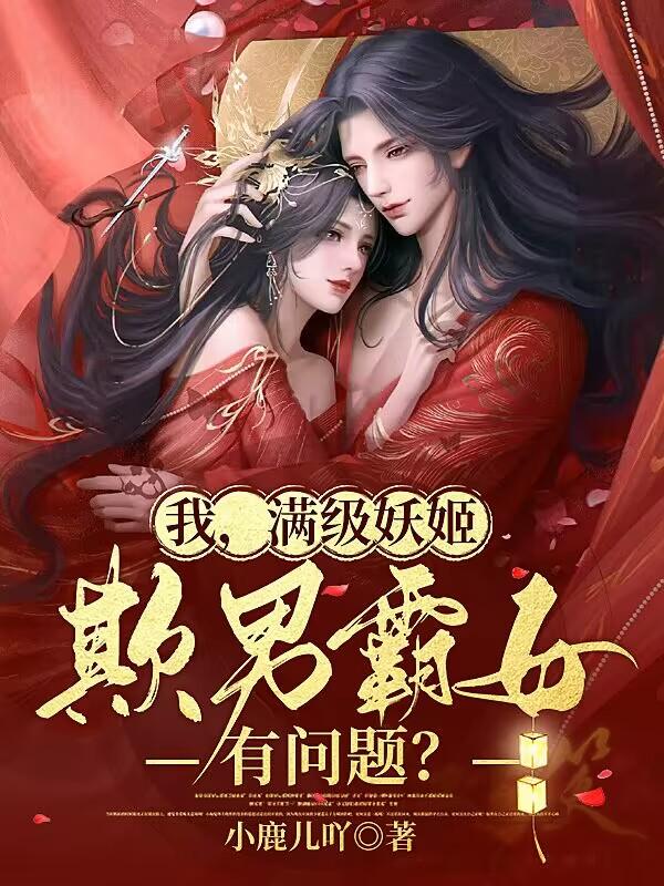 我,满级妖姬,欺男霸女有问题？