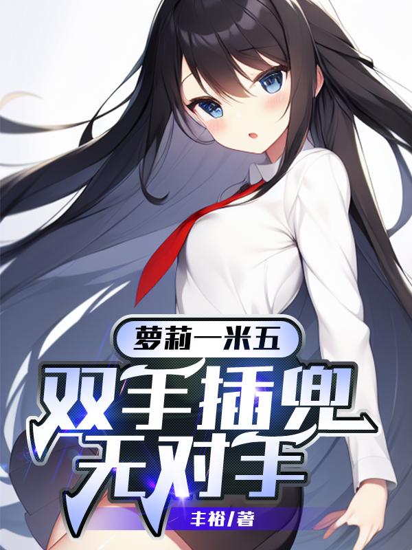 萝莉一米五,双手插兜无对手