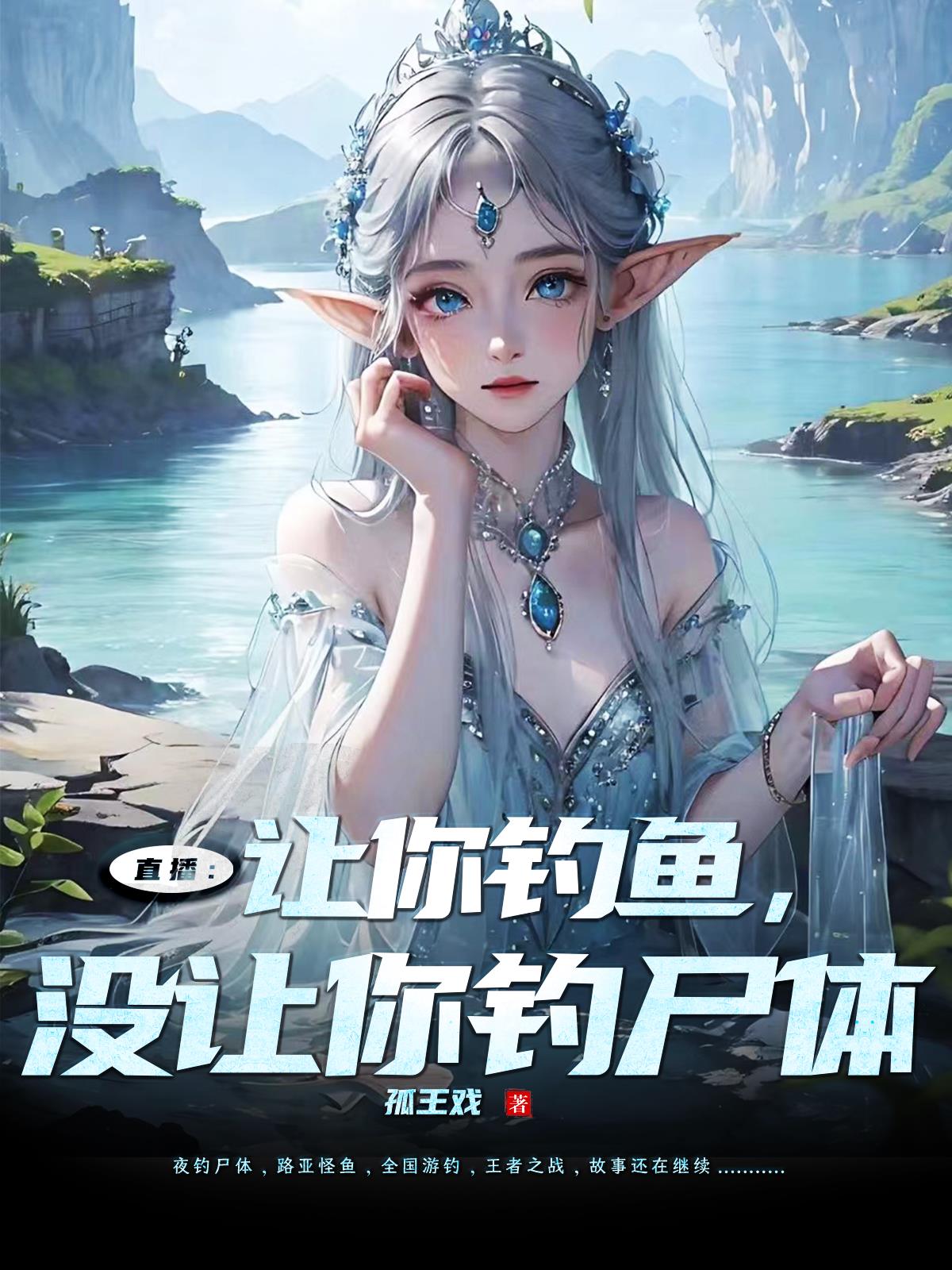 直播：让你钓鱼,没让你钓尸体