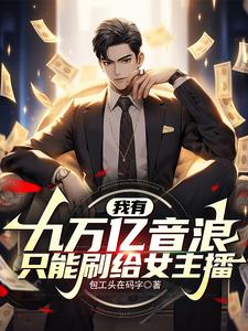 我有九万亿斗币,只能刷给女主播
