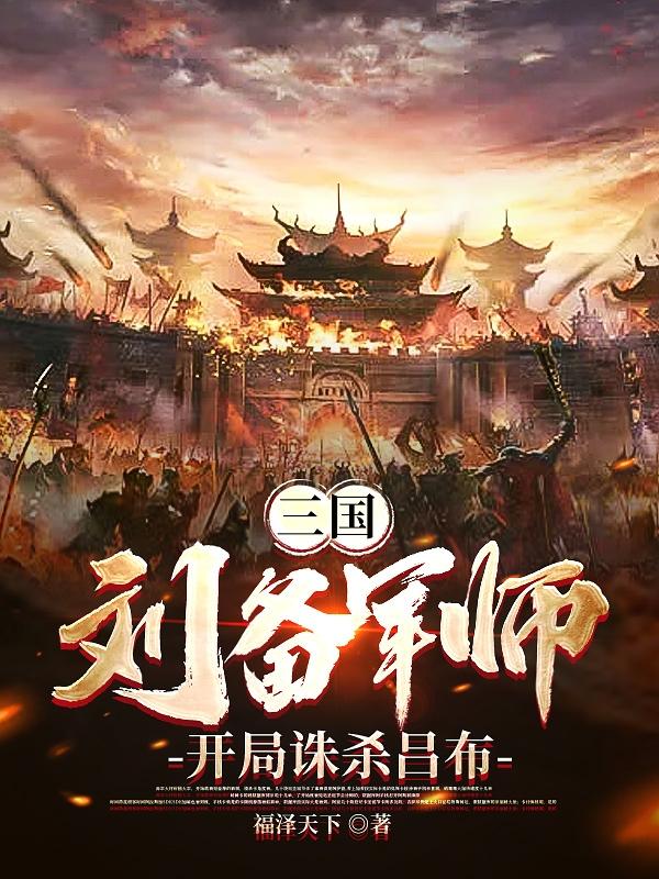 三国：刘备军师,开局诛杀吕布