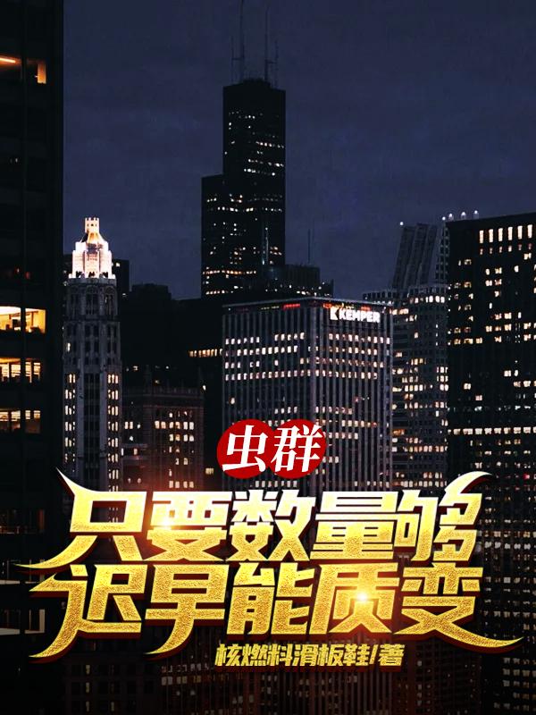 虫群：只要数量够,迟早能质变