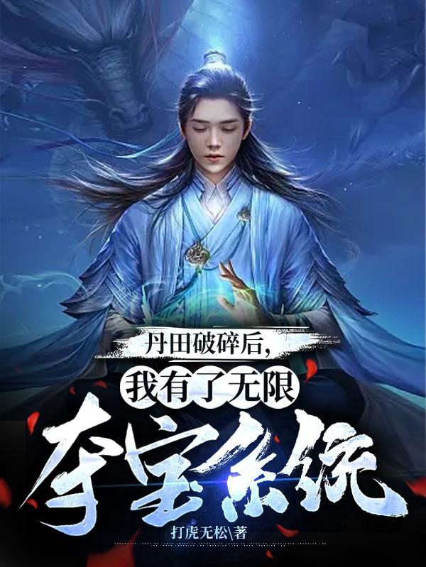 主角丹田破碎
