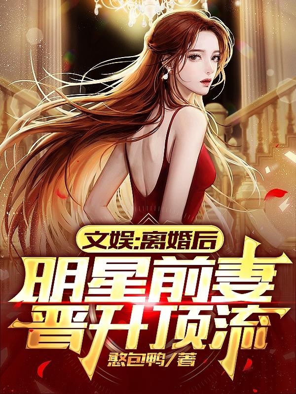 离婚之后娱乐圈