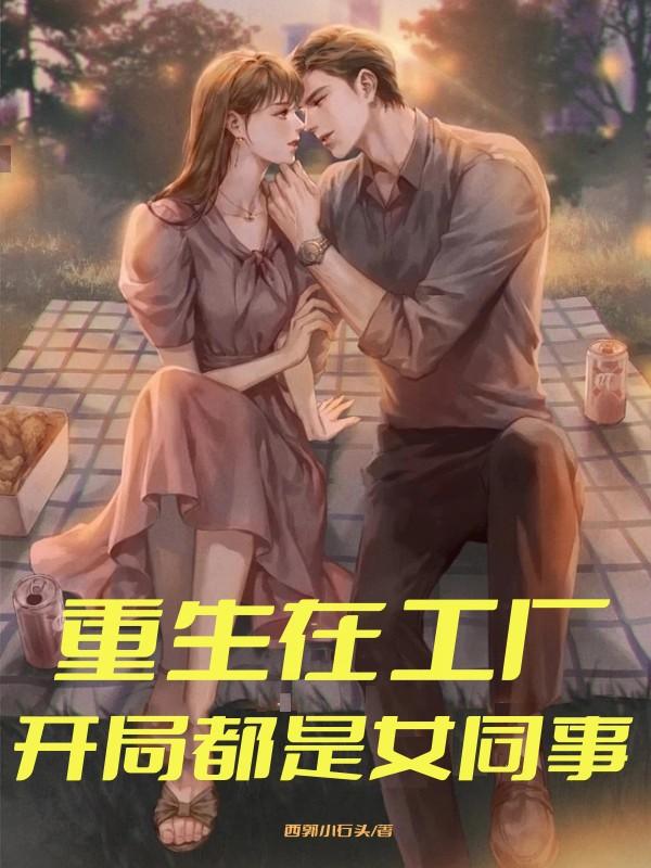 重生在工厂,开局都是女同事