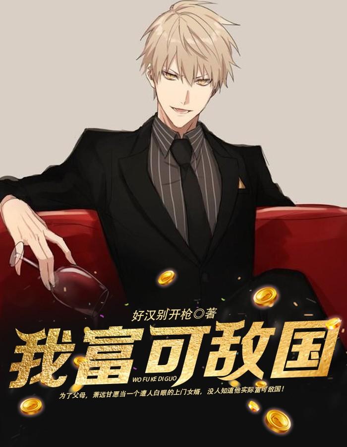 我富可敌国祁秋年txt