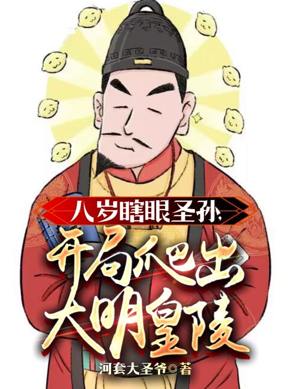八岁瞎眼圣孙,开局爬出大明皇陵