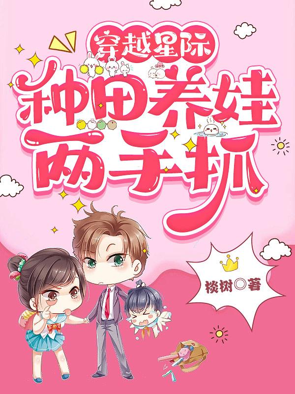 穿越星际,种田养娃两手抓