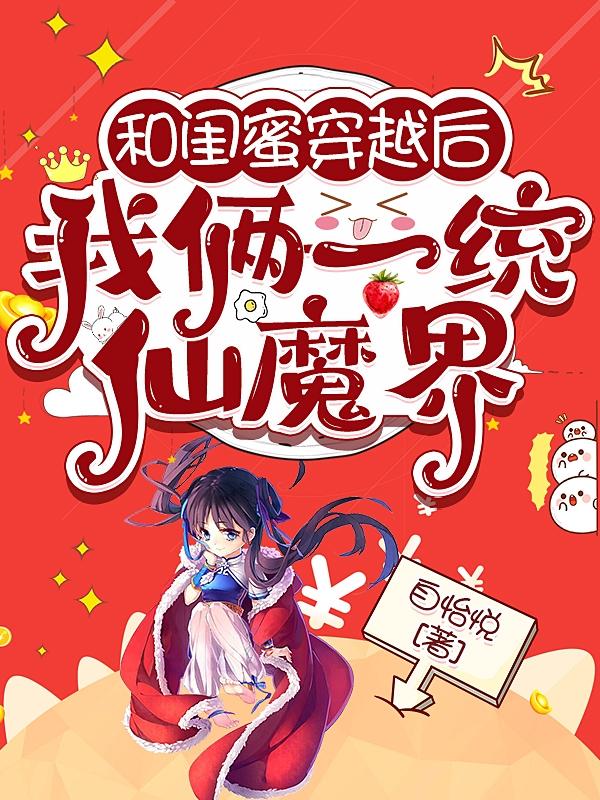 和闺蜜穿越后,我俩一统仙魔界