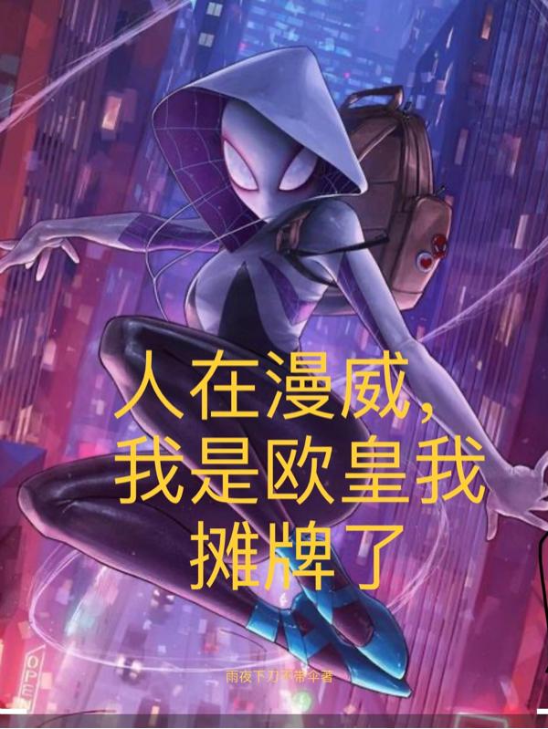 人在漫威,我是欧皇我摊牌了