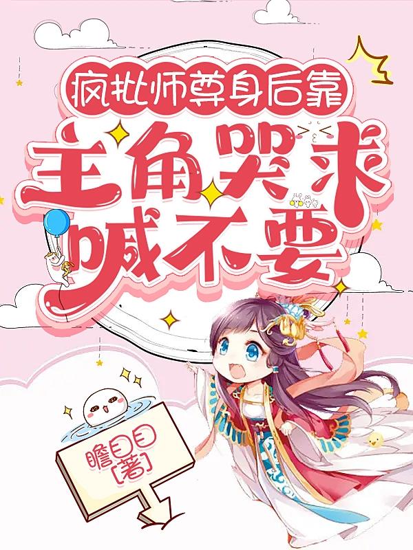 疯批师尊身后靠,主角哭求喊不要