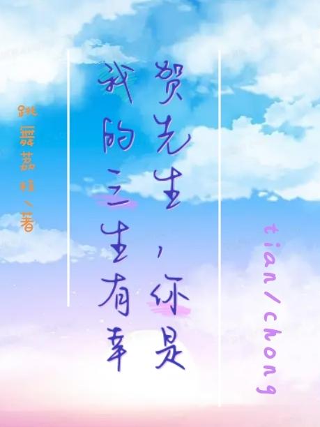 贺先生,你是我的三生有幸