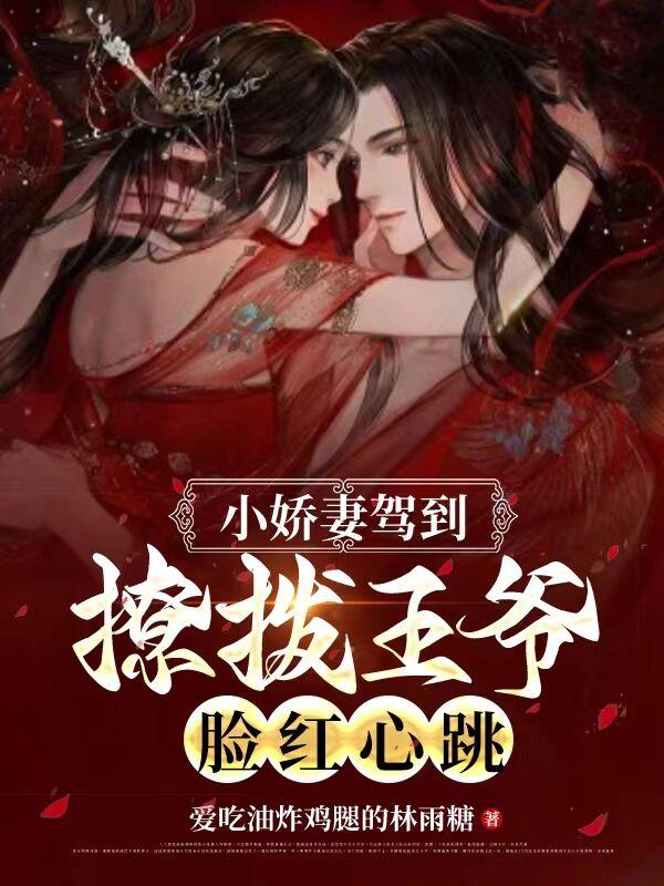 小娇妻驾到,撩拨王爷脸红心跳