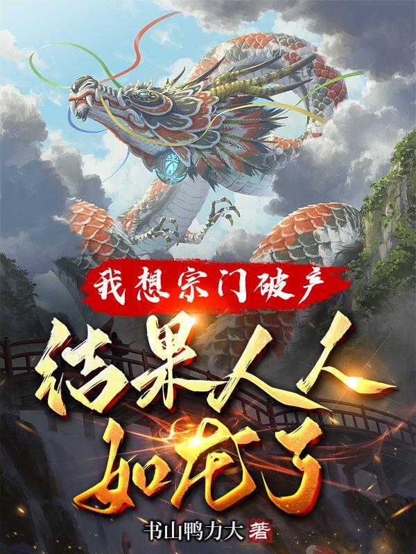 我想宗门破产,结果人人如龙了
