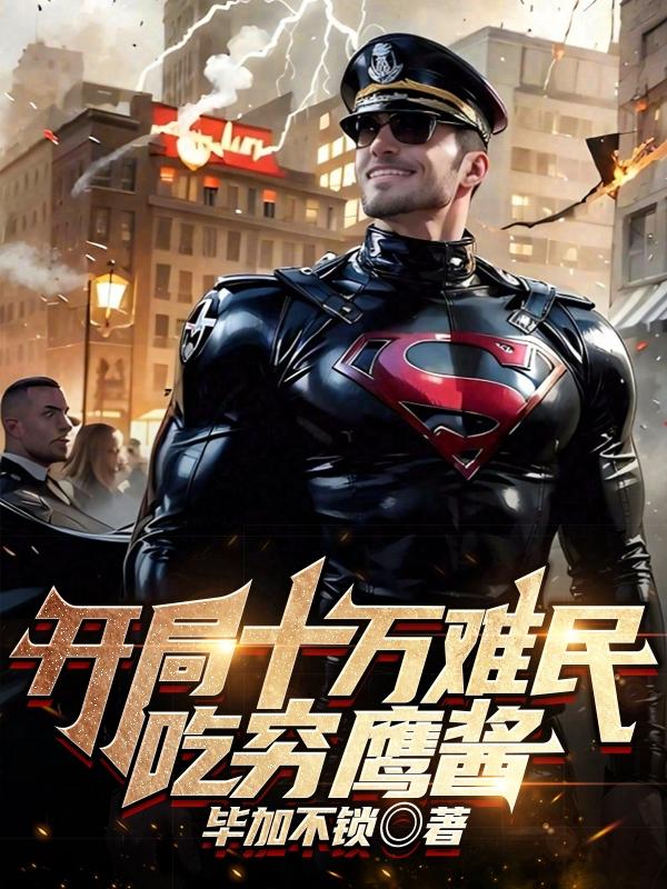 开局十万难民,吃穷鹰酱