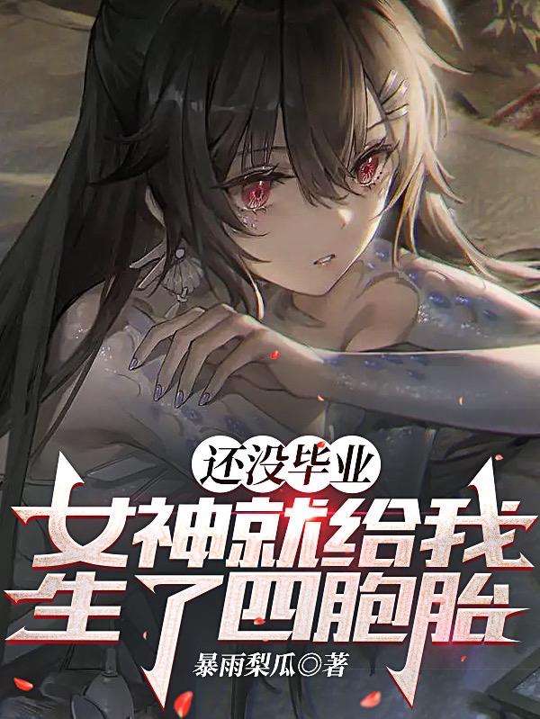 还没毕业,女神就给我生了四胞胎