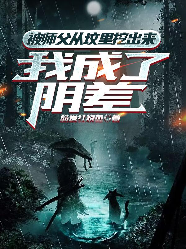 被师父从坟里挖出来,我成了阴差