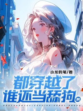 都穿越了,谁还当舔狗啊