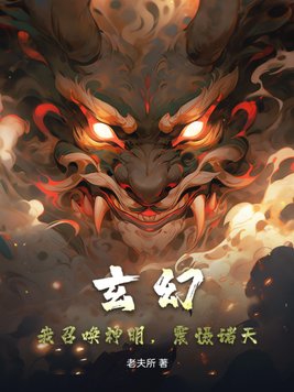 玄幻：我召唤神明,震慑诸天！