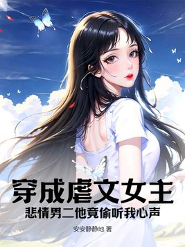 穿成虐文女主,悲情男二他竟偷听我心声