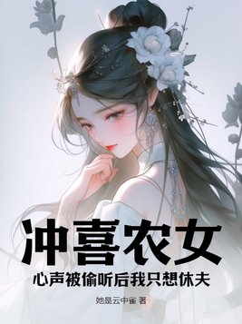 冲喜农女,心声被偷听后我只想休夫