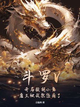 斗罗V：开局截胡小舞,唐三被我忽悠瘸了