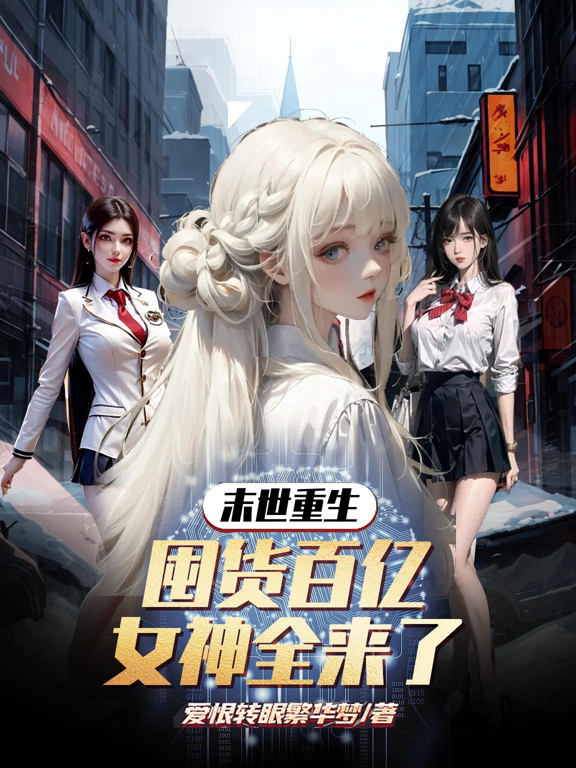 末世重生：囤货百亿,女神全来了