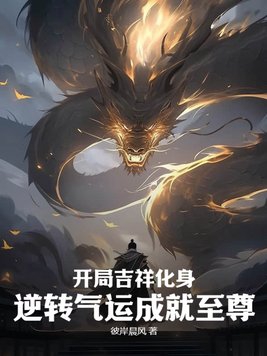 开局吉祥化身,逆转气运成就至尊