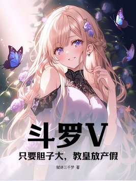 斗罗V：只要胆子大,教皇放产假