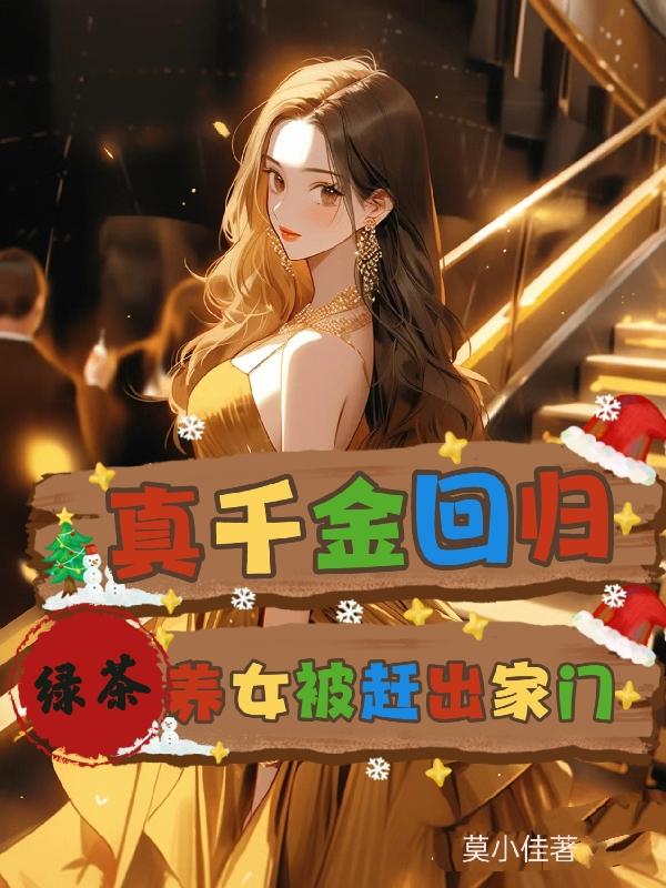 真千金回归,绿茶养女被赶出家门