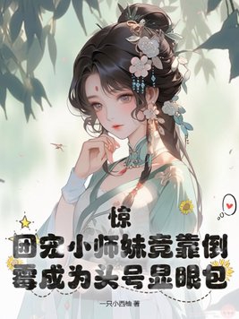 惊!团宠小师妹竟靠倒霉成为头号显眼包!