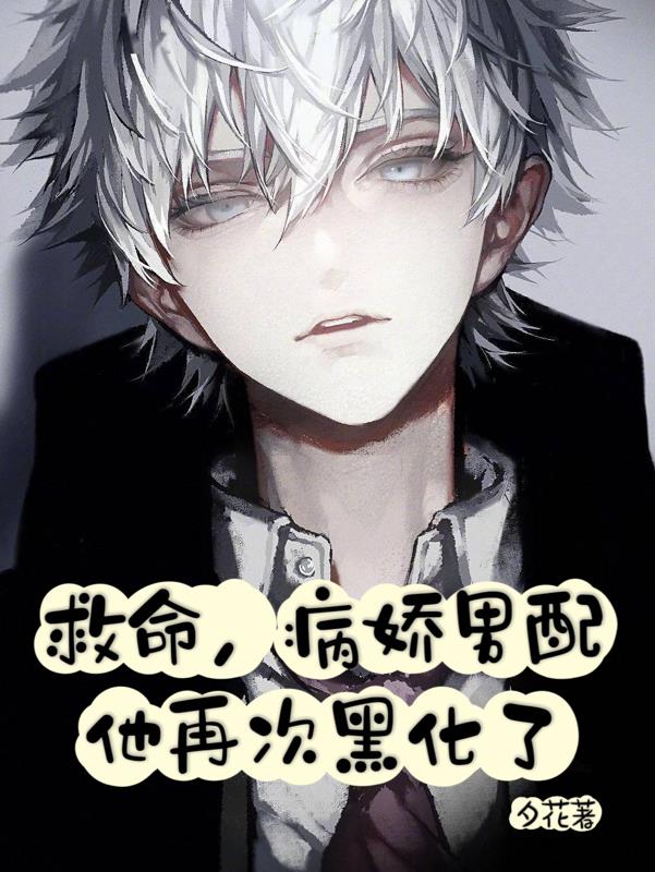 救命,病娇男配他再次黑化了