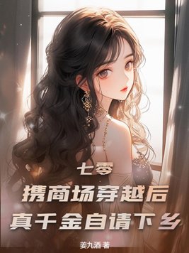 七零：携商场穿越后,真千金自请下乡