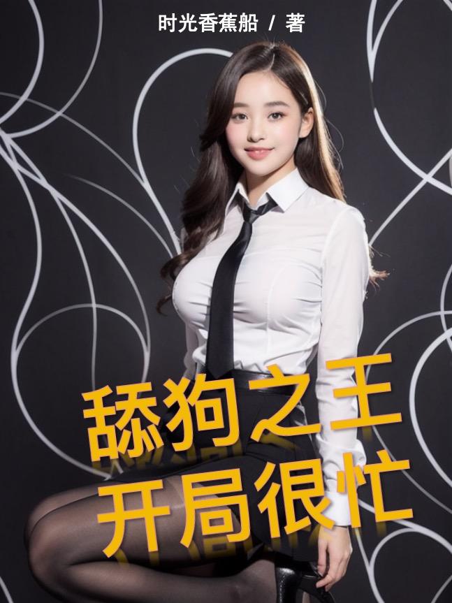 舔狗之王,开局很忙