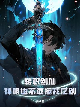 转职剑仙,神明也不敢接我亿剑